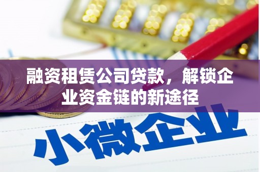 山海关融资租赁公司贷款，解锁企业资金链的新途径