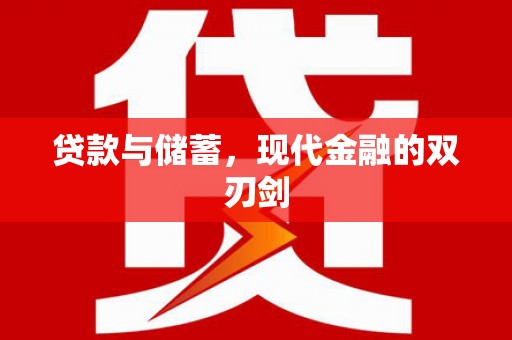 山海关贷款与储蓄，现代金融的双刃剑